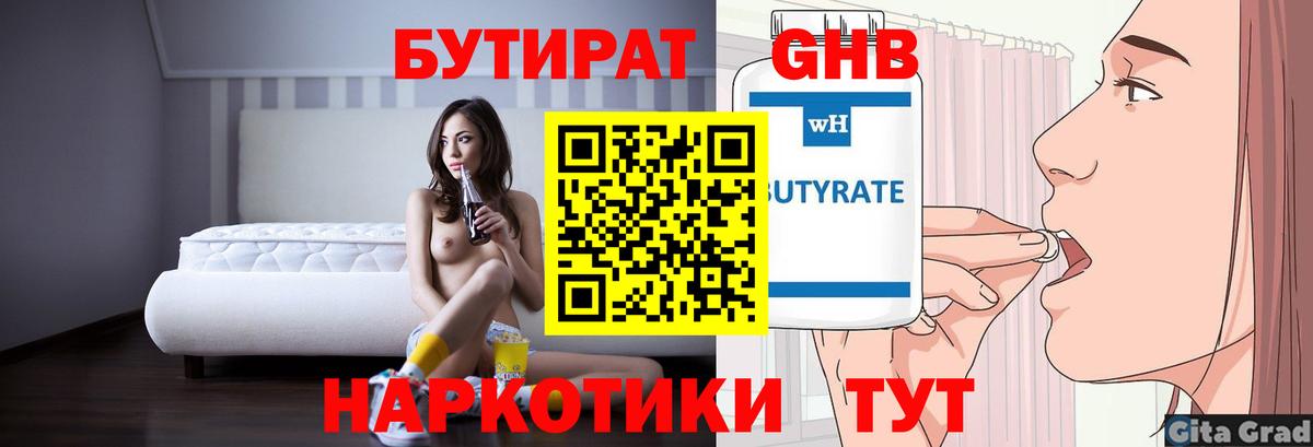 БУТИРАТ  Бутират бутандиол  Вход с VPN  Ногинск 