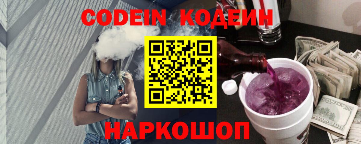 Codein Purple Drank  Вход с VPN  Ногинск  Кодеиновый сироп Lean Purple Drank 