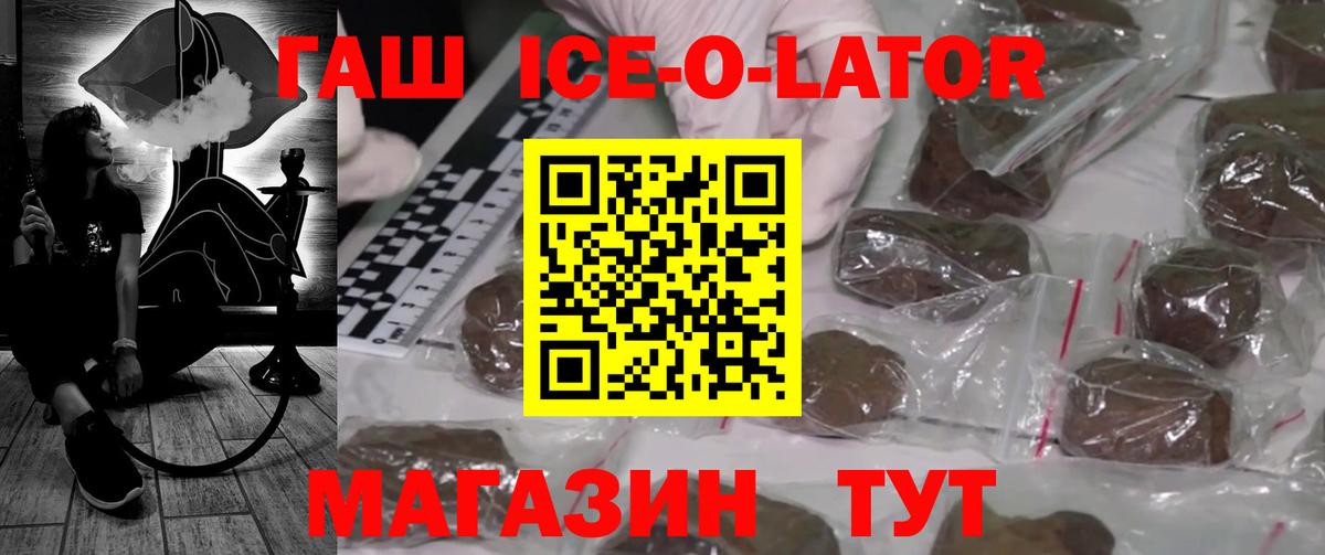 ГАШ  Вход с VPN  Ногинск  Гашиш ice o lator 